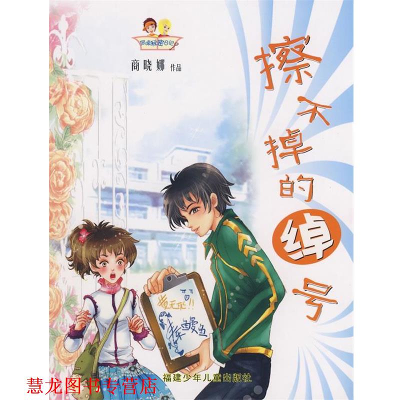 【正版书籍】 同桌秘密日记-擦不掉的绰号 商晓娜 著 福建少年儿童出版社