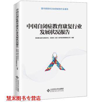 【正版书籍】 中国自闭症教育康复行业发展状况报告 五彩鹿儿童行为矫正中心,五彩鹿(北京)技术培训有限公司 编 北京师范大学出