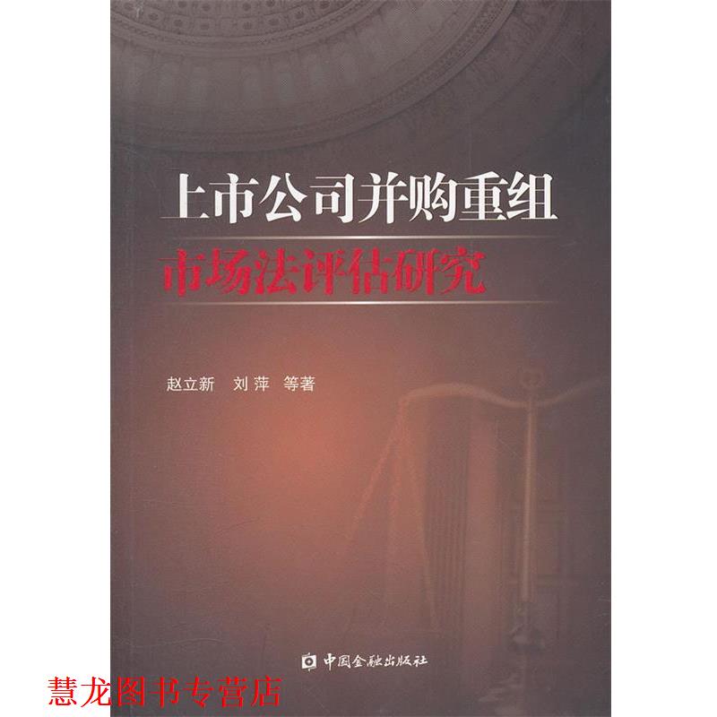 【正版书籍】 上市公司并购重组市场法评估研究 赵立新,刘萍 等著 中国金融出版社