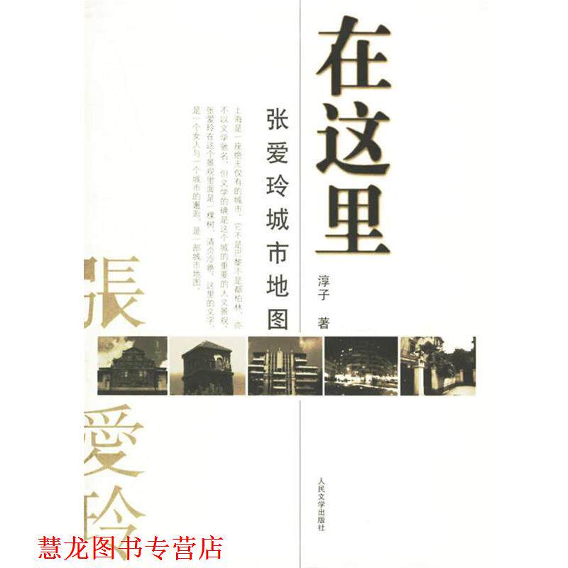 【正版书籍】 在这里:张爱玲城市地图 淳子 著 人民文学出版社