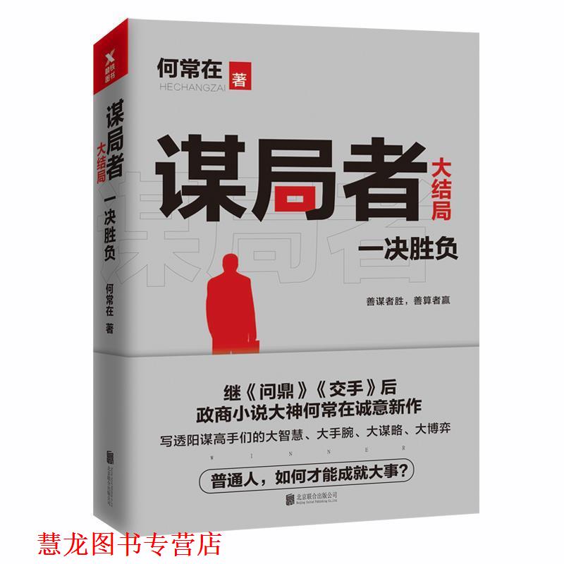 【正版书籍】 谋局者:大结局 何常在 北京联合出版有限公司