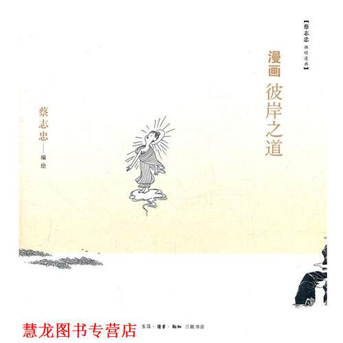 【正版书籍】 漫画彼岸之道 蔡志忠 绘著 生活·读书·新知三联书店