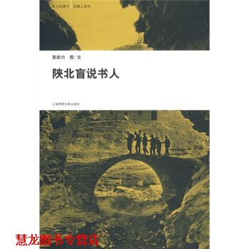 【正版书籍】 陕北盲说书人 黄新力