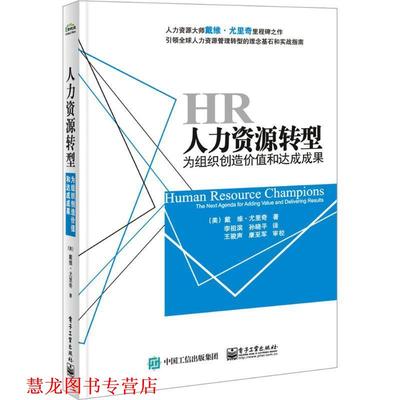 【正版书籍】 人力资源转型:为组织创造价值和达成成果 [美] Dave Ulrich（戴维.尤里奇） 著,李祖滨,孙晓平 译 电子工业出版社