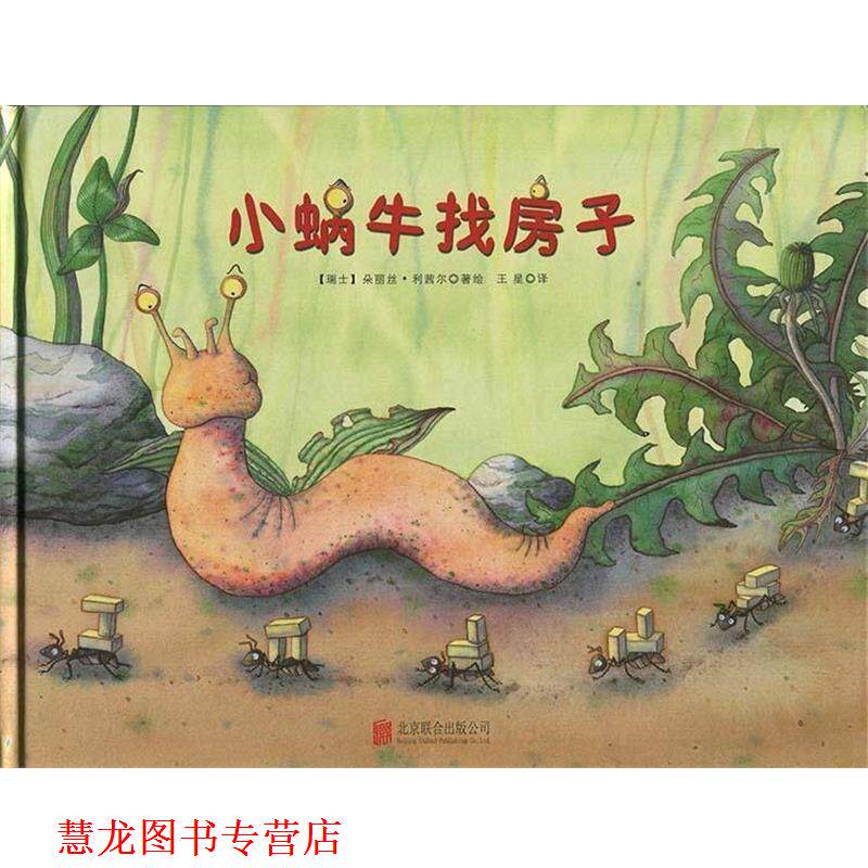 【正版书籍】 儿童绘本: 小蜗牛找房子 [瑞士] 朵丽丝·利茜尔 著,[瑞士] 朵丽丝·利茜尔 绘 北京联合出版公司