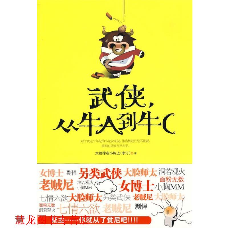 【正版书籍】 武侠，从牛A到牛C 大脸撑在小胸上　著 重庆出版社