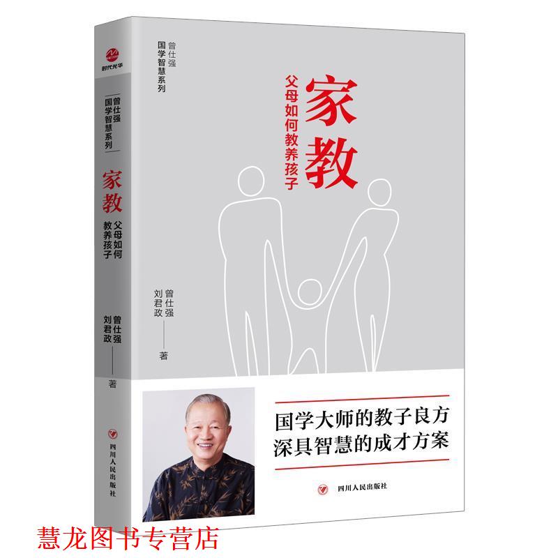 【正版书籍】 家教:父母如何教养孩子 曾仕强,刘君政 四川人民出版社