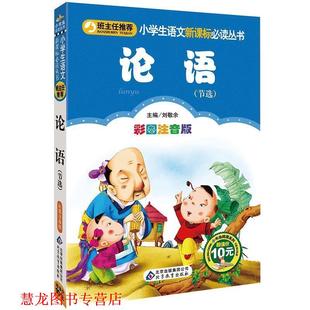 论语 刘敬余 北京教育出版 正版 社 集团公司 书籍 北京出版 编