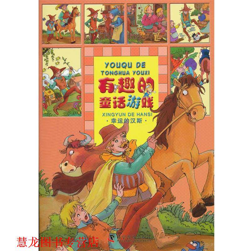 【正版书籍】 有趣的童话游戏—幸运的汉斯 同同卡通 编绘 科学普及出版社