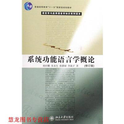 【正版书籍】 系统功能语言学概论 胡壮麟,朱永生,张德禄,李战子 北京大学出版社