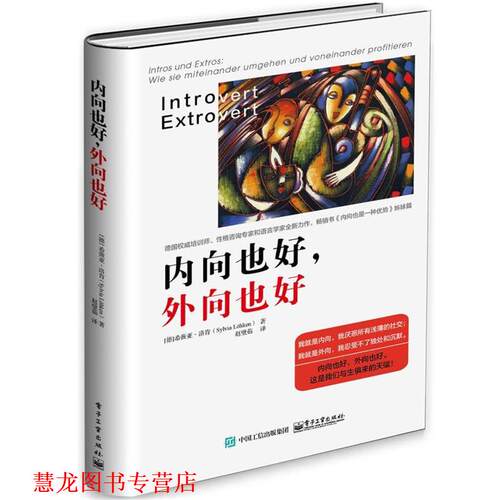【正版书籍】 内向也好，外向也好 (德)Sylvia L hken(希薇亚·洛肯) 著,赵璧茹 译 电子工业出版社