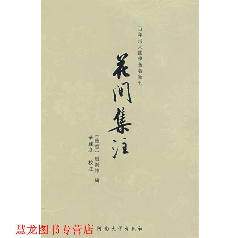 【正版书籍】 花间集注 华钟彦　校注 河南大学出版社