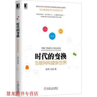 【正版书籍】 时代的变换 互联网构建新世界 徐昊,马斌 著 机械工业出版社