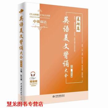 【正版书籍】 英语美文背诵大全:基础篇 张元婧 中国水利水电出版社