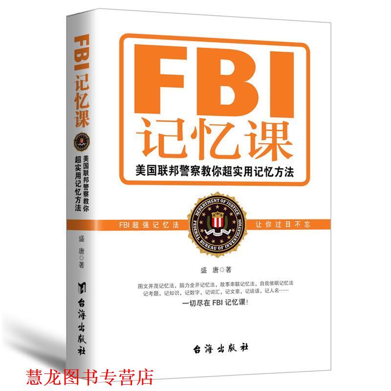 【正版书籍】 FBI记忆课 盛唐 台海出版社