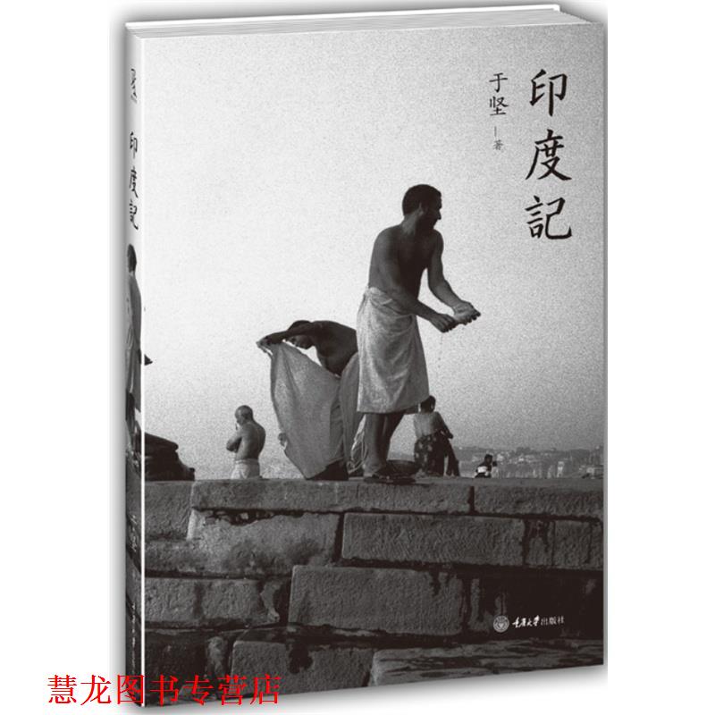 【正版书籍】 印度记 于坚 重庆大学出版社