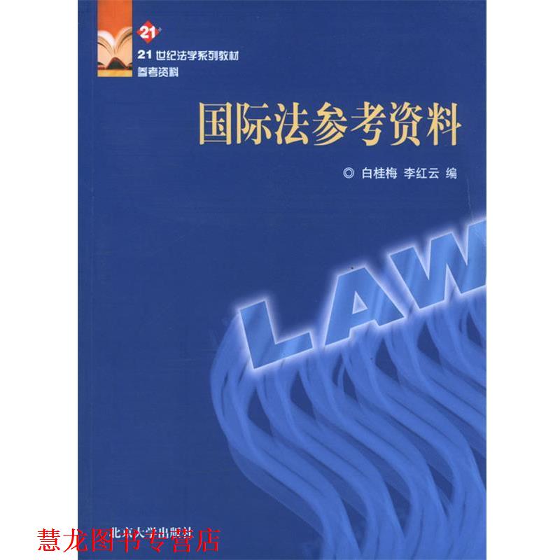 【正版书籍】 国际法参考资料 白桂梅,李红云 编 北京大学出版社图片