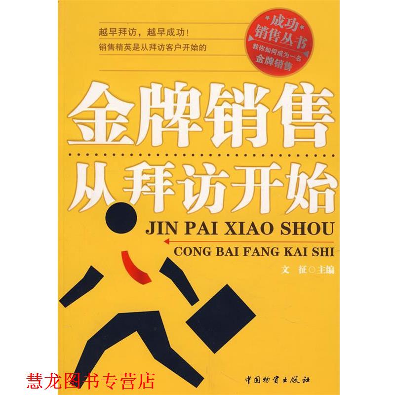 【正版书籍】 销售从拜访开始 文征　主编 中国财富出版社
