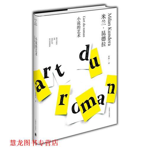 【正版书籍】 小说的艺术 昆德拉　著,董强　译 上海译文出版社
