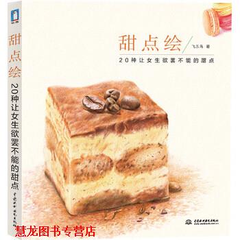 【正版书籍】 甜点绘:20种记女生欲罢不能的甜点 飞乐鸟 著 中国水利水电出版社