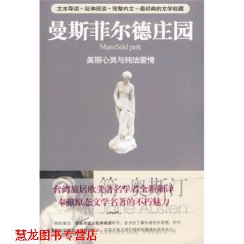 【正版书籍】 曼斯菲尔德庄园 [英] 奥斯汀 著,席雨晴 译 华艺出版社