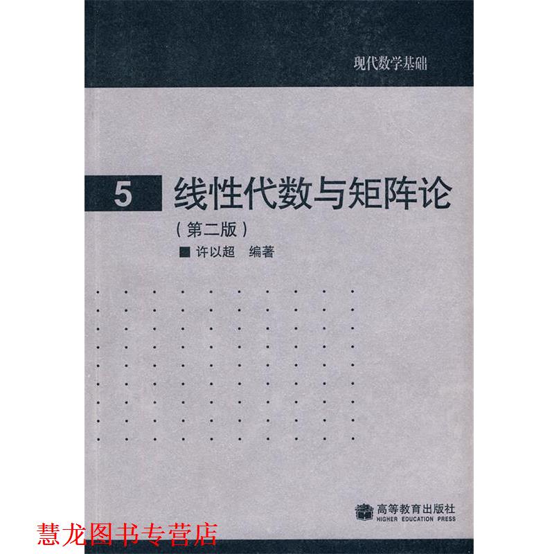 【正版书籍】 现代数学基础: 5 线性代数与矩阵论 许以超 编著 高等教育出版社