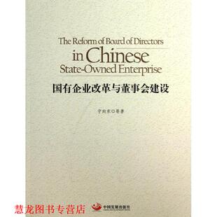 国有企业改革与董事会建设 书籍 宁向东 等著 社 中国发展出版 正版