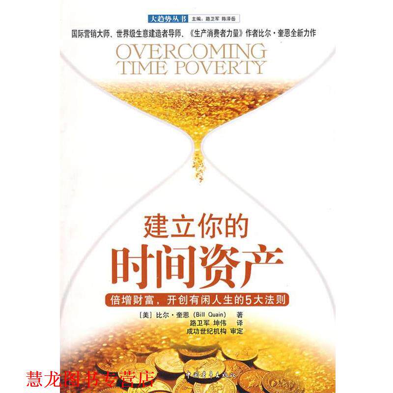 【正版书籍】 建立你的时间资产:倍增财富,开创有闲人生的5大法则 (美)奎恩 著,路卫军,坤伟 译 中国青年出版社