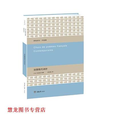 【正版书籍】 法国现代诗抄 [法]瓦莱里 等著,徐知免　译 重庆大学出版社