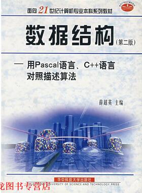【正版书籍】 数据结构：用Pascal语言、C++语言对照描述算法  华中科技大学出版社