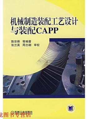 【正版书籍】 机械制造装配工艺设计与装配CAPP 陈宗舜 等编著 机械工业出版社