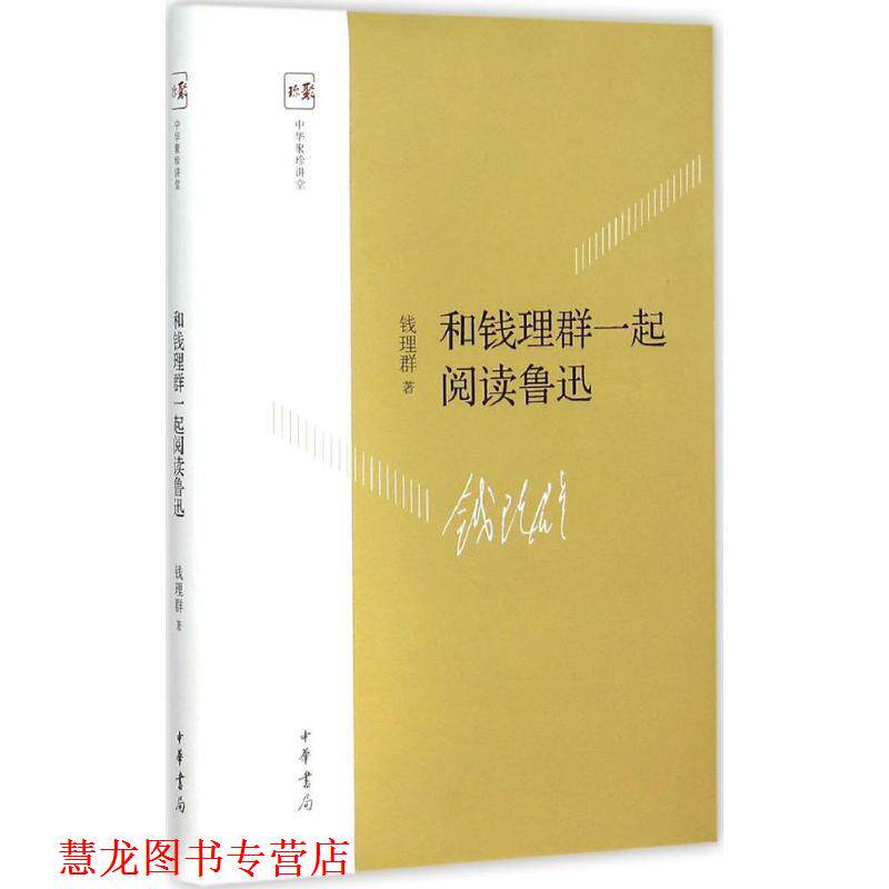 【正版书籍】 和钱理群一起阅读鲁迅 钱理群 中华书局