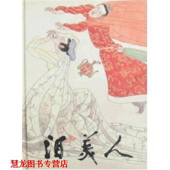 【正版书籍】 泪美人 张笑天,韦连城,徐恒瑜 著 上海人民美术出版社