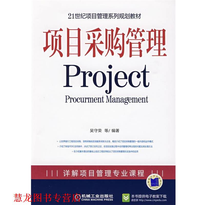 【正版书籍】 项目采购管理 Project 吴守荣 等编著 机械工业出版社