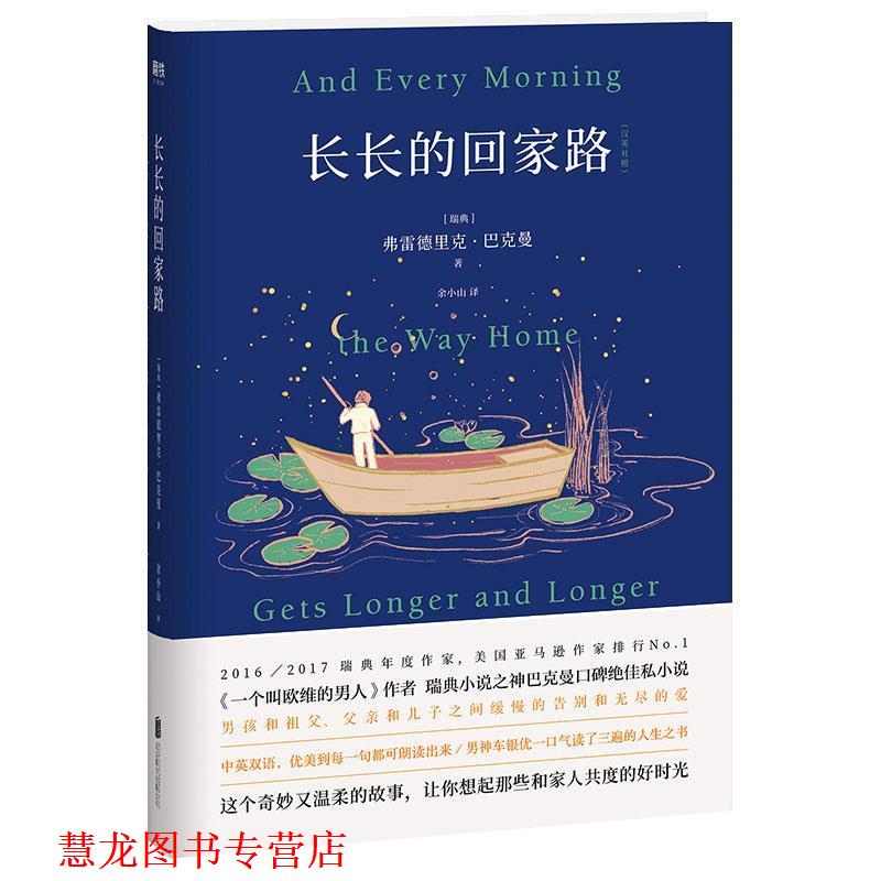 【正版书籍】 长长的回家路 弗雷德里克·巴克曼 北京联合出版有限公司