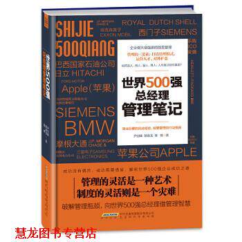【正版书籍】 世界500强总经理管理笔记 尹剑峰,颜春龙,陈锦 著 北京时代华文书局