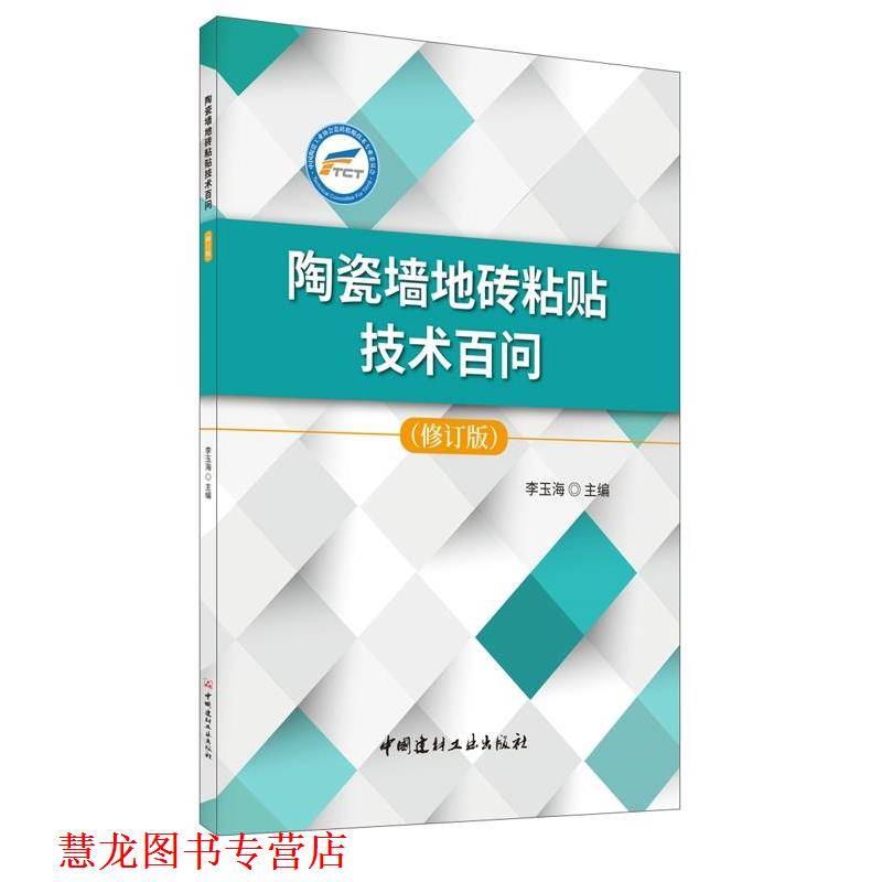 【正版书籍】 陶瓷墙地砖粘贴技术百问 李玉海 中国建材工业出版社