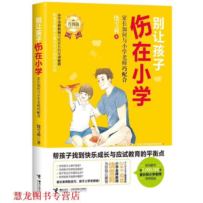 【正版书籍】 别让孩子伤在小学:家长如何与小学老师巧配合 饶雪莉 接力出版社