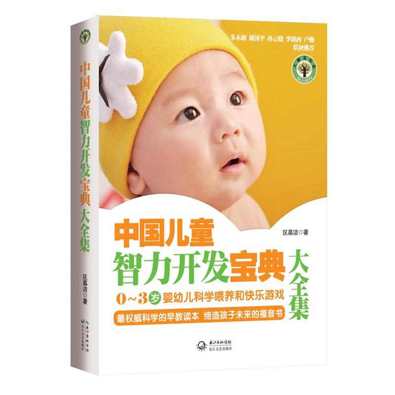 【正版书籍】 中国儿童智力开发宝典大全集 区慕洁 长江文艺出版社