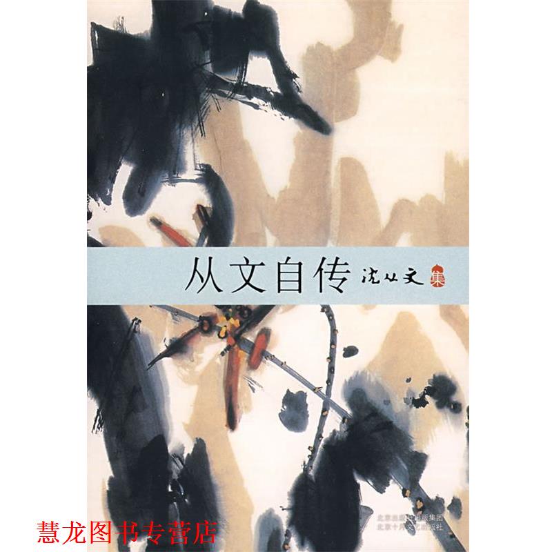 【正版书籍】 沈从文集:从文自传 沈从文 著 北京十月文艺出版社