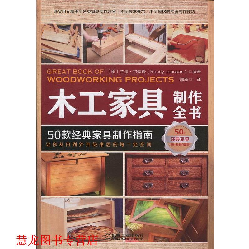【正版书籍】 木工家具制作全书:50款经典家具制作指南 (美)兰迪·约翰逊(Randy Johnson) 机械工业出版社