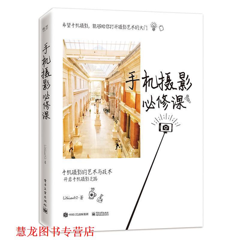 【正版书籍】 手机摄影必修课 Lithium42 电子工业出版社