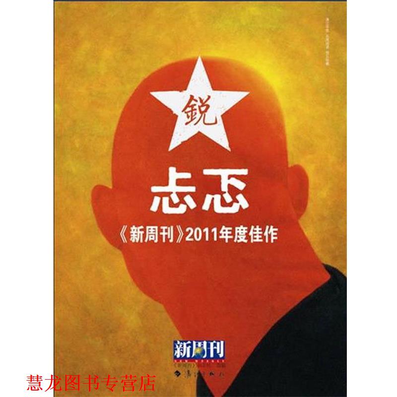 【正版书籍】 忐忑 新周刊杂志社 漓江出版社