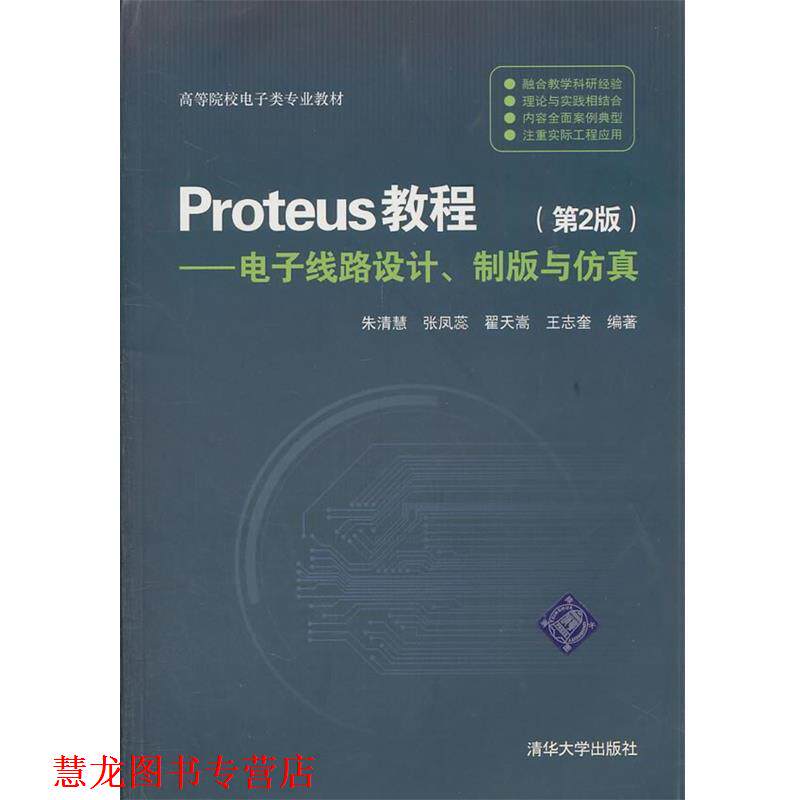 【正版书籍】 Proteus教程:电子线路设计、制版与仿真 朱清慧 清华大学出版社