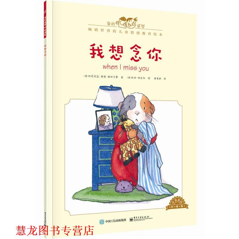【正版书籍】 我想念你-中英双语经典版 [美]Cornelia Maude Spelman(科尼莉亚·莫德·斯佩尔 电子工业出版社