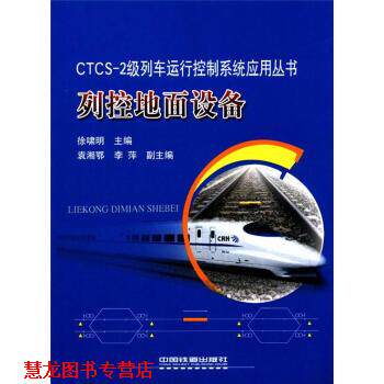 【正版书籍】 CTCS-2级列车运行控制系统应用丛书:列控地面设备 徐啸明 编 中国铁道出版社