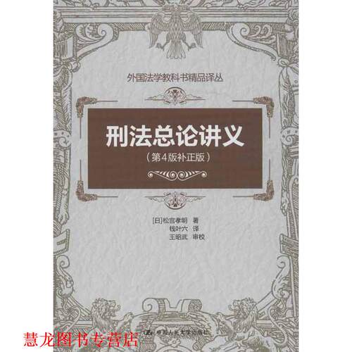 【正版书籍】 刑法总论讲义 (日)松宫孝明　著,钱叶六　译 中国人民大学出版社
