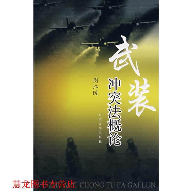 【正版书籍】 武装冲突法概论 周江陵 著 东南大学出版社