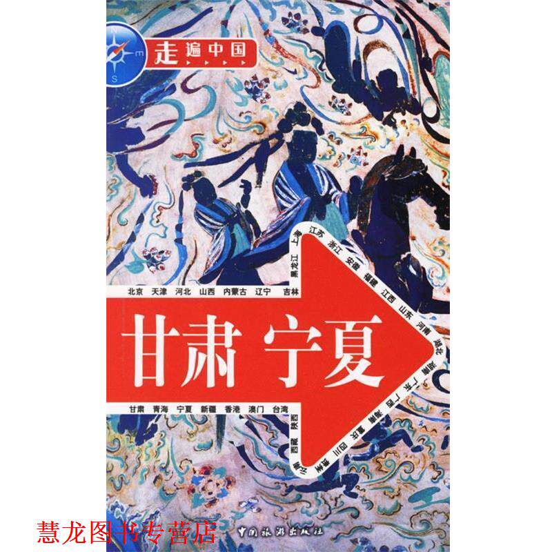 【正版书籍】 走遍中国:甘肃　宁夏 《走遍中国》编辑部 编 中国旅游出版社