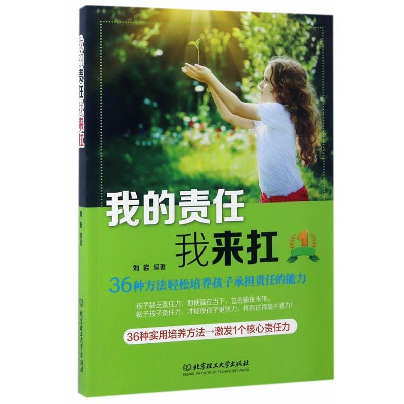 【正版书籍】 我的责任我来扛:36种方法轻松培养孩子承担责任的能力 刘岩 北京理工大学出版社